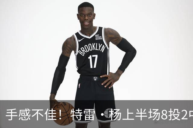 手感不佳！特雷·杨上半场8投2中&三分4中0得到11分5助