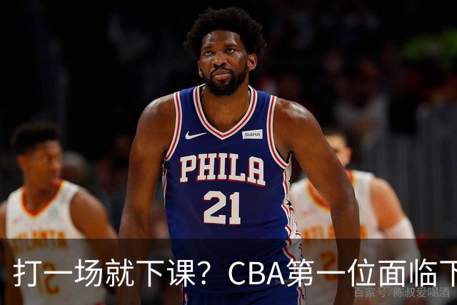 打一场就下课？CBA第一位面临下课主教练曝光，球迷太失望