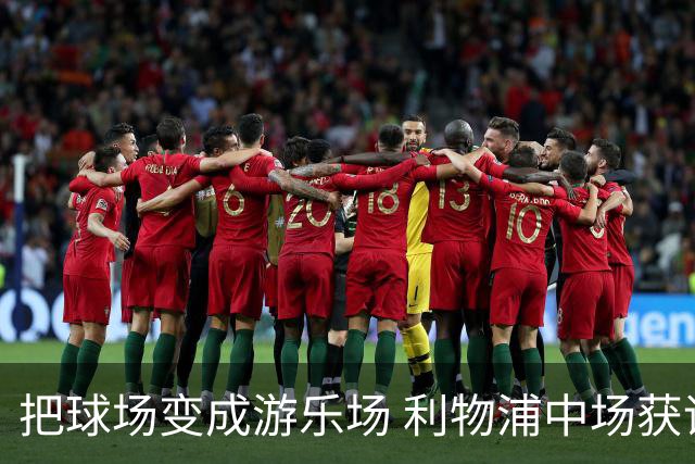 把球场变成游乐场 利物浦中场获评欧冠全场最佳