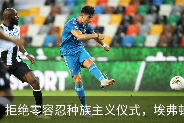 拒绝零容忍种族主义仪式，埃弗顿后卫奈尔斯赛前没有单膝下跪