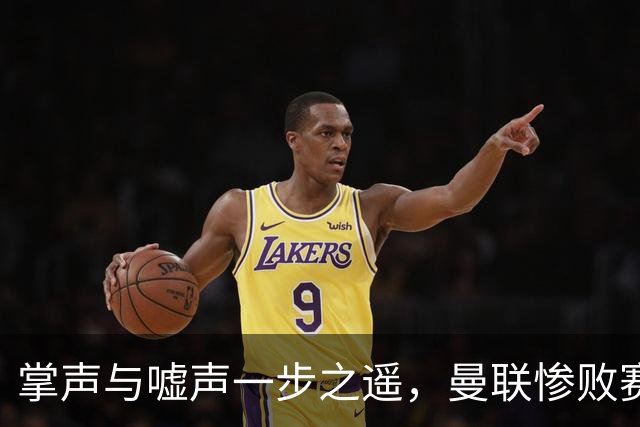 掌声与嘘声一步之遥，曼联惨败赛后的看台画面令人唏嘘