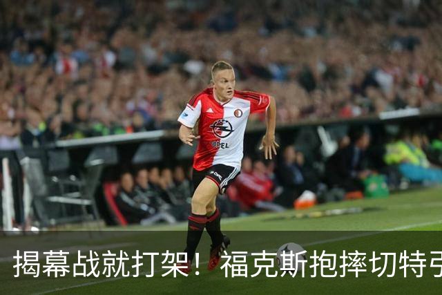 揭幕战就打架！福克斯抱摔切特引发雷霆马刺混战