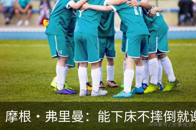 摩根·弗里曼：能下床不摔倒就谢天谢地