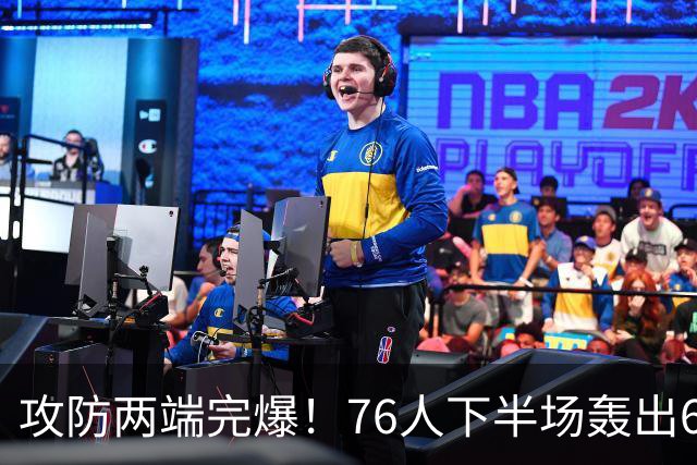 攻防两端完爆！76人下半场轰出69-37 净胜骑士32分