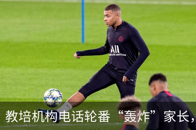 教培机构电话轮番“轰炸”家长，张口就叫出孩子姓名学校；记者暗访揪出黑产链条：67万条信息开价50万，数据贩子落网