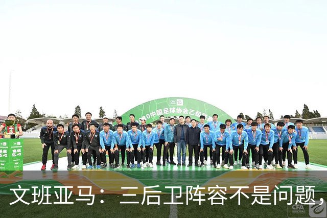 文班亚马：三后卫阵容不是问题，我们很适应