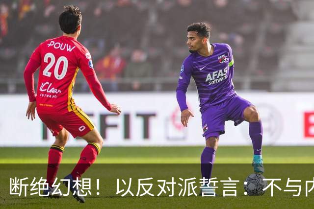 断绝幻想！以反对派誓言：不与内塔尼亚胡组阁，必须送其回家