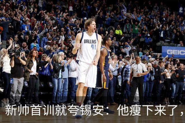 新帅首训就夸锡安：他瘦下来了，看起来准备好开干了