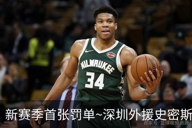 新赛季首张罚单~深圳外援史密斯罚款2万 主帅顾全罚款1万