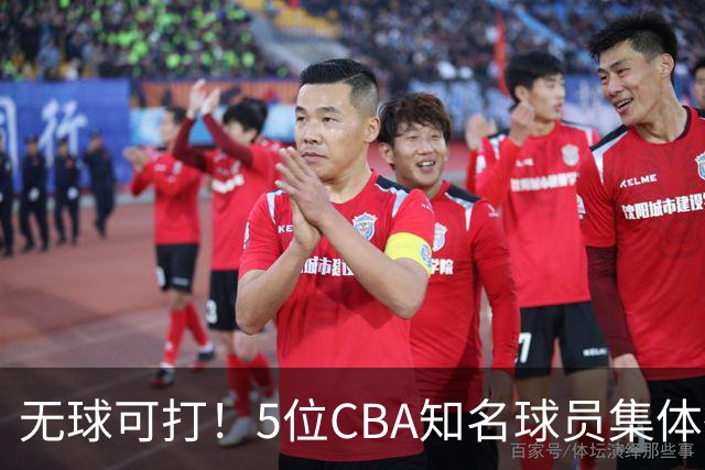 无球可打！5位CBA知名球员集体待业，郭艾伦领衔，有人宁可拒绝高薪，也不接受降级