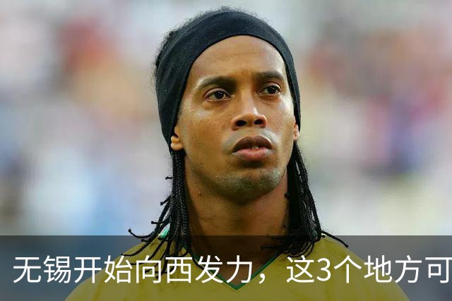 无锡开始向西发力，这3个地方可能先受益，看看有你家吗？
