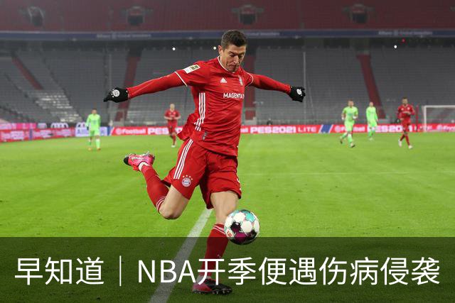 早知道｜NBA开季便遇伤病侵袭