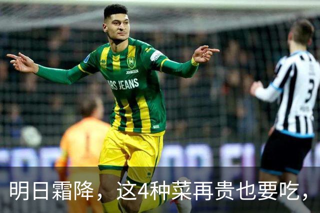 明日霜降，这4种菜再贵也要吃，隔天吃一次，滋养脾胃，增免疫！