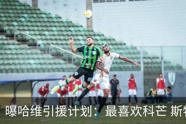 曝哈维引援计划：最喜欢科芒 斯特林卡瓦尼也在列
