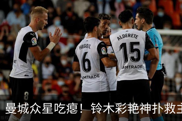 曼城众星吃瘪！铃木彩艳神扑救主，维拉新门神惊艳英超