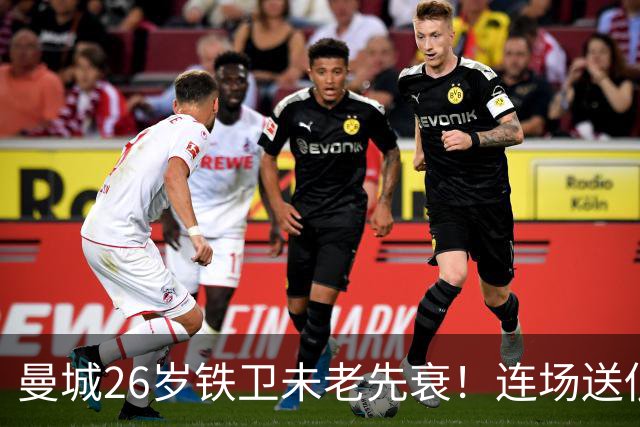 曼城26岁铁卫未老先衰！连场送低级失误 半场便被换下