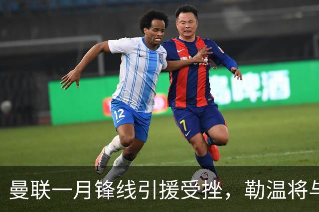 曼联一月锋线引援受挫，勒温将与利兹联续约