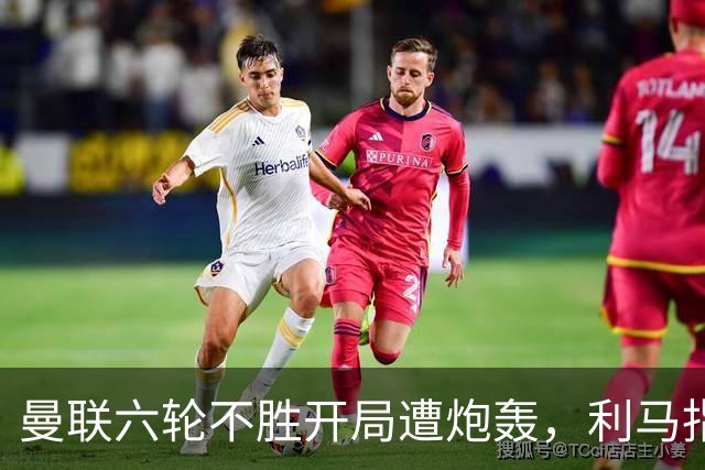 曼联六轮不胜开局遭炮轰，利马指责管理层引内部矛盾
