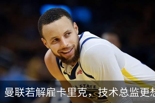 曼联若解雇卡里克，技术总监更想请豪