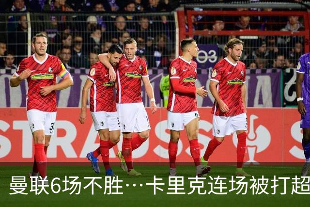 曼联6场不胜…卡里克连场被打超低分：和冠军说拜拜和教练说嗨嗨