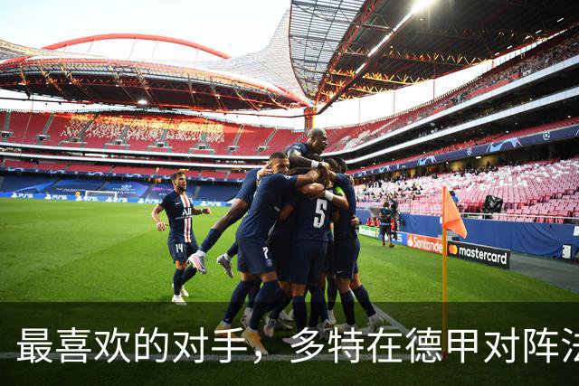 最喜欢的对手，多特在德甲对阵法兰克福时胜场最多、进球最多
