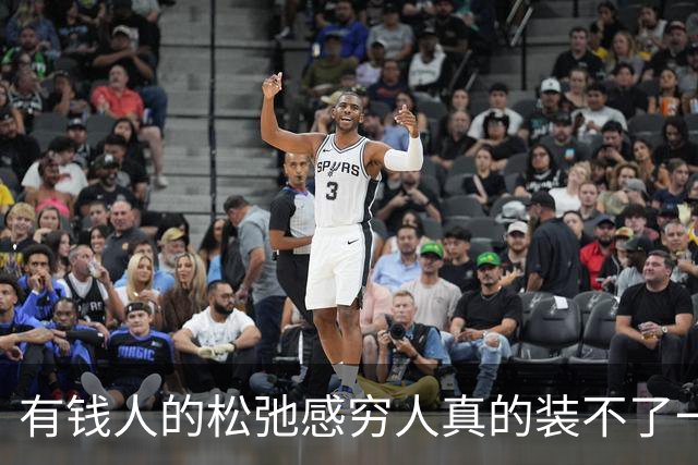 有钱人的松弛感穷人真的装不了一点，评论区过于真实