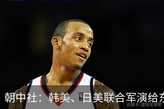 朝中社：韩美、日美联合军演给东北亚带来新战争乌云