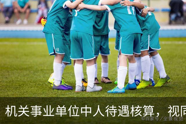 机关事业单位中人待遇核算，视同缴费指数影响最终计发标准