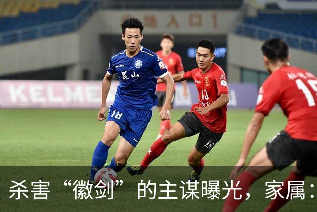 杀害“徽剑”的主谋曝光，家属：俩彪形大汉堵到家，才签的谅解书