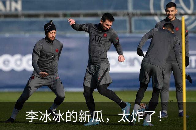 李冰冰的新瓜，太炸了！