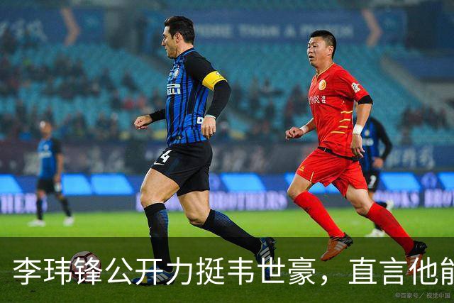 李玮锋公开力挺韦世豪，直言他能力没问题，未来控制好情绪就行