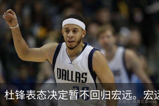 杜锋表态决定暂不回归宏远。宏远老板早已有一个候选人了？