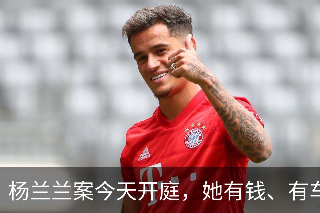 杨兰兰案今天开庭，她有钱、有车、有房，就是查不到她是谁