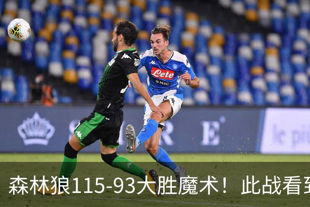 森林狼115-93大胜魔术！此战看到4个事实：2年1300万的库明加很超值