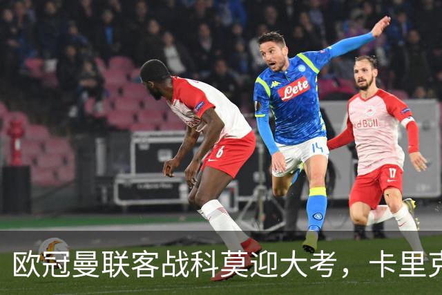 欧冠曼联客战科莫迎大考，卡里克PK法布雷加斯，联赛不胜梦魇持续
