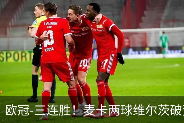 欧冠-三连胜！麦卡两球维尔茨破荒 利物浦4-3比利亚雷亚尔