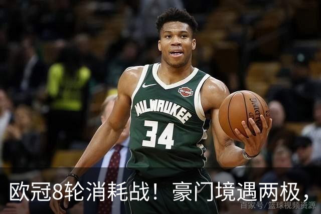 欧冠8轮消耗战！豪门境遇两极，有人从容轮休有人伤兵满营