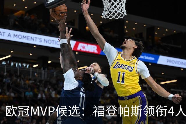 欧冠MVP候选：福登帕斯领衔4人合造11球 可着曼联祸祸
