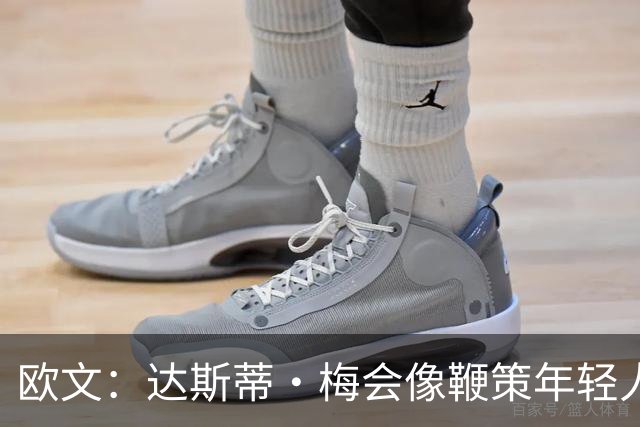 欧文：达斯蒂·梅会像鞭策年轻人那样指导我 其他人自然会听他的