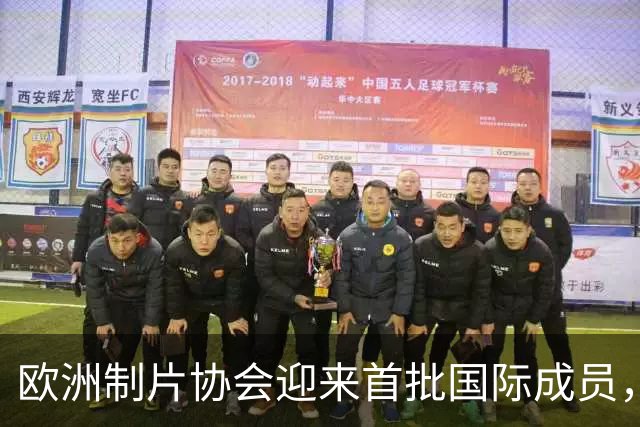 欧洲制片协会迎来首批国际成员，加拿大两大机构加入