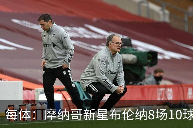 每体：摩纳哥新星布伦纳8场10球，拜仁和克洛普都在关注他