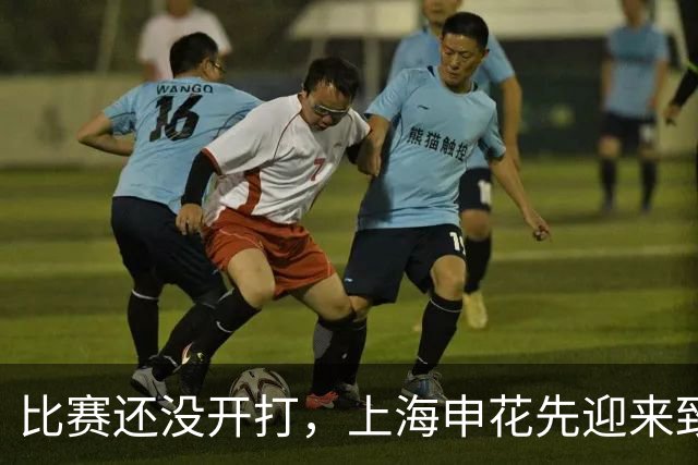 比赛还没开打，上海申花先迎来致命坏消息，取胜深圳队概率大降