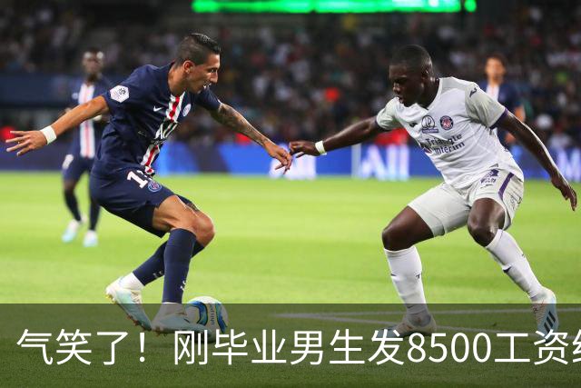 气笑了！刚毕业男生发8500工资给亲妈转1800，女友当场破防大吵，怒斥动用了两人的结婚基金！