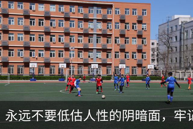 永远不要低估人性的阴暗面，牢记这19条，没人再敢算计你