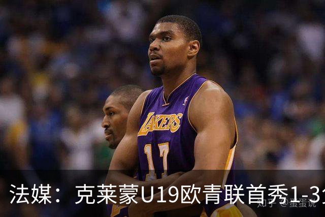 法媒：克莱蒙U19欧青联首秀1-3负华沙莱吉亚