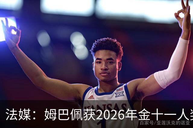 法媒：姆巴佩获2026年金十一人奖，上届得主为登贝莱