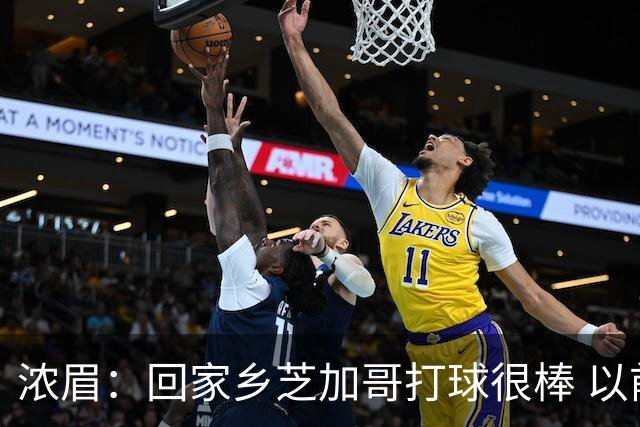 浓眉：回家乡芝加哥打球很棒 以前每赛季只能回一次 现在能回两次