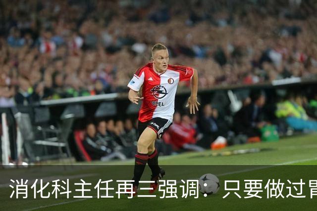 消化科主任再三强调：只要做过胃肠镜检查，患者一定多加关注9点