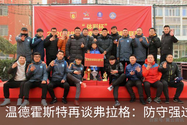 温德霍斯特再谈弗拉格：防守强过同龄詹姆斯，没得辩