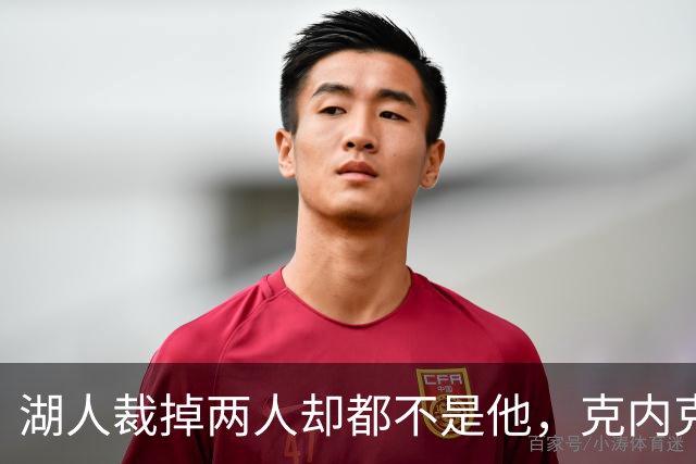 湖人裁掉两人却都不是他，克内克特仍悬在刀口上